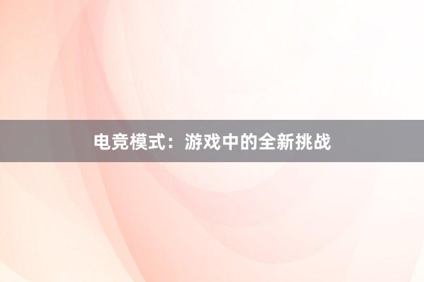 电竞模式：游戏中的全新挑战