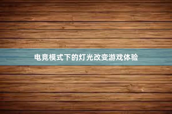 电竞模式下的灯光改变游戏体验