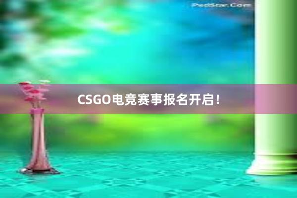 CSGO电竞赛事报名开启！