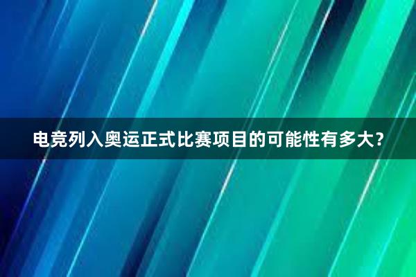 电竞列入奥运正式比赛项目的可能性有多大？