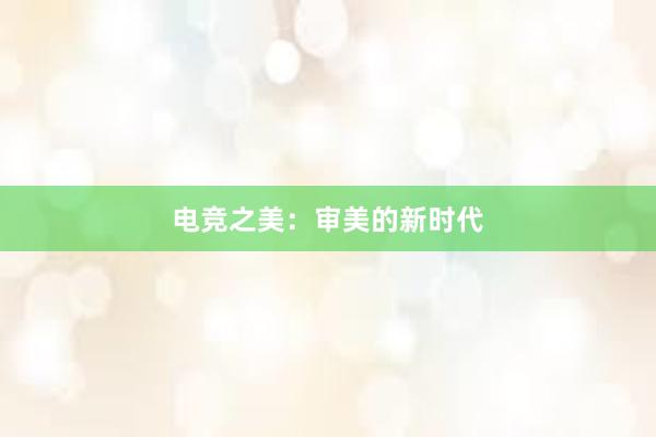 电竞之美：审美的新时代