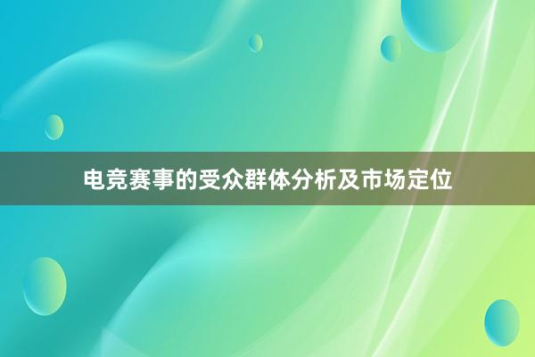 电竞赛事的受众群体分析及市场定位