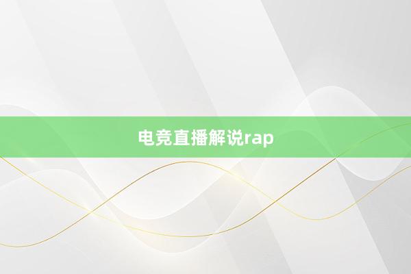 电竞直播解说rap