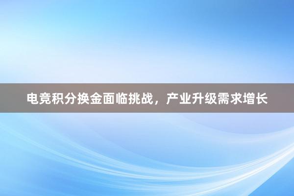 电竞积分换金面临挑战，产业升级需求增长