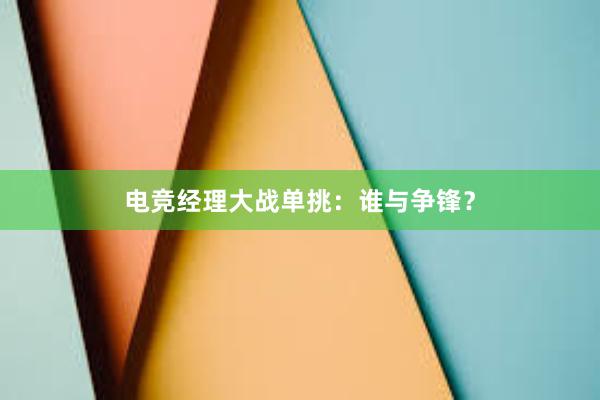 电竞经理大战单挑：谁与争锋？