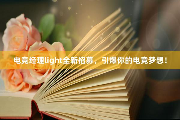 电竞经理light全新招募，引爆你的电竞梦想！