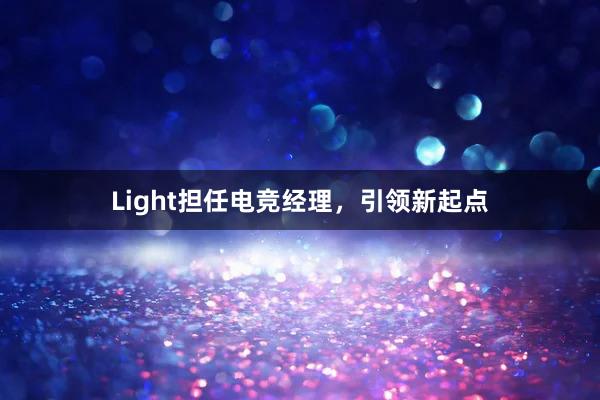 Light担任电竞经理，引领新起点