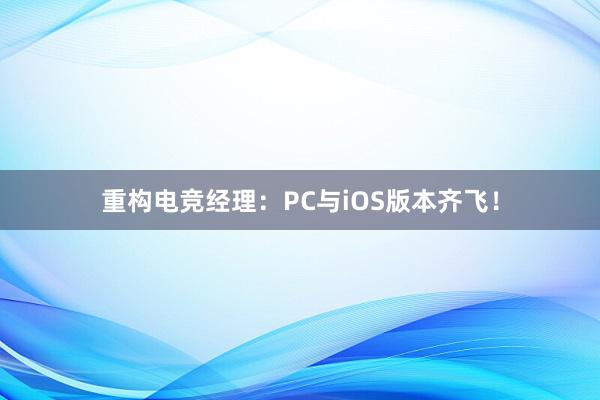 重构电竞经理：PC与iOS版本齐飞！