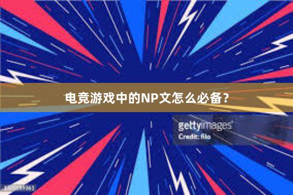 电竞游戏中的NP文怎么必备？