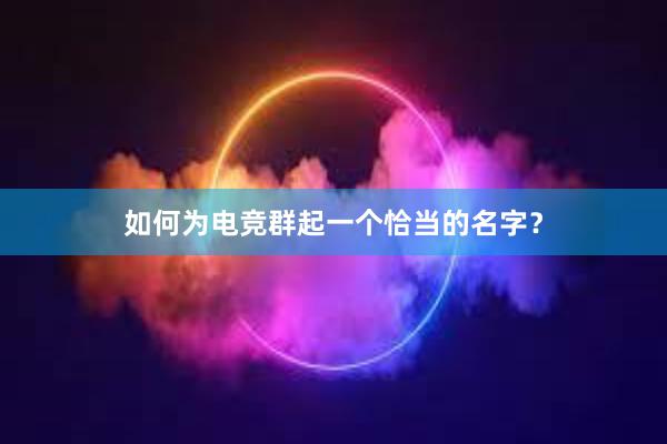 如何为电竞群起一个恰当的名字？