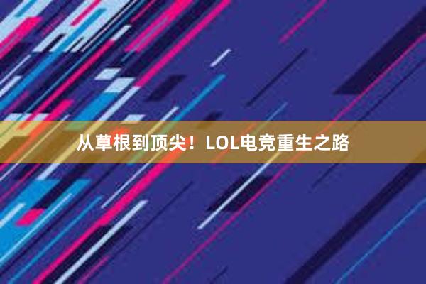 从草根到顶尖！LOL电竞重生之路